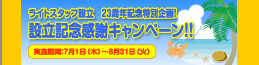 ライトスタッフ設立　23周年記念特別企画！設立記念感謝キャンペーン！！実施期間：2010年 7/1〜8/31まで！