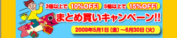 まとめ買いキャンペーン