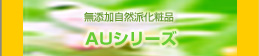 AUシリーズ AUシリーズ