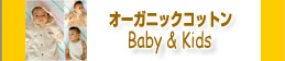 オーガニックコットン ベビー&キッズ オーガニックコットン ベビー&キッズ