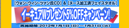 イーキュアWプレゼント5%OFFキャンペーン