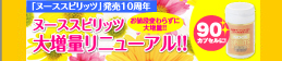 ヌーススピリッツ大増量リニューアル