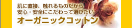 オーガニックコットン オーガニックコットン