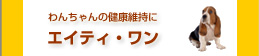 エイティ・ワン エイティ・ワン