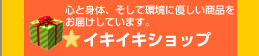 いきいきショップ いきいきショップ
