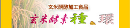 玄米酵素 種&環 玄米酵素 種&環