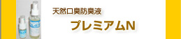 プレミアムN プレミアムN
