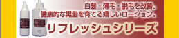 リフレッシュシリーズ リフレッシュシリーズ