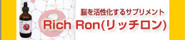 リッチロン リッチロン