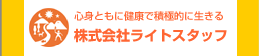 株式会社ライトスタッフ