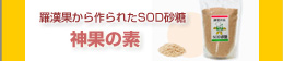 神果の素 神果の素
