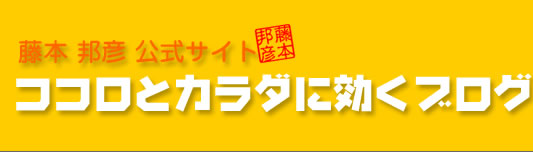 藤本邦彦公式サイト/ココロとカラダに効くブログ