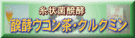 ���y�E�R�����E�N���N�~��
