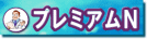 �v���~�A��N