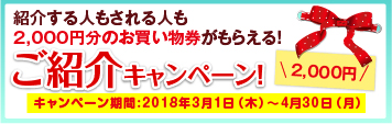 友達ご紹介