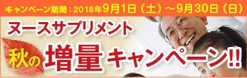 サプリ増量