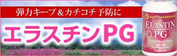 エラスチン