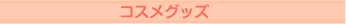 �R�X���O�b�Y