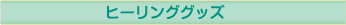 �q�[�����O�O�b�Y