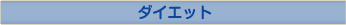 �_�C�G�b�g