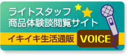 �C�L�C�L�����ʔ�VOICE�@���C�g�X�^�b�t���i�̌��k�{���T�C�g