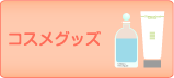 �R�X���O�b�Y