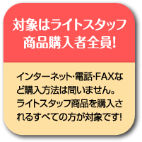 �Ώۂ̓��C�g�X�^�b�t���i�w���ґS���I