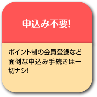 申込不要！