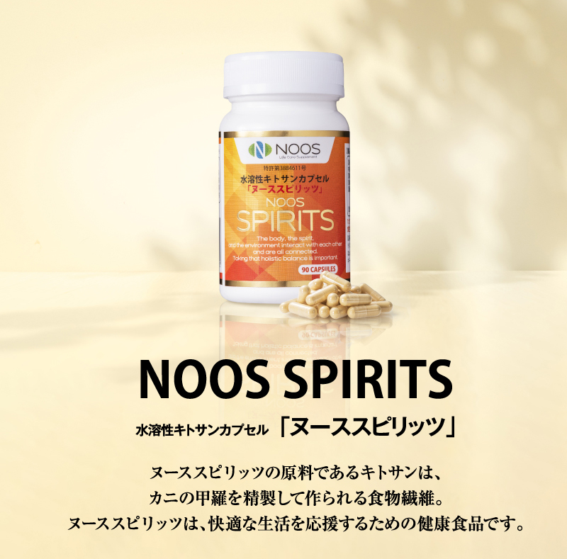 NOOS SPIRITS 水溶性キトサンカプセル「ヌーススピリッツ」　ヌーススピリッツの原料であるキトサンは、カニの甲羅を精製して作られる食物繊維。ヌーススピリッツは、快適な生活を応援するための健康食品です。