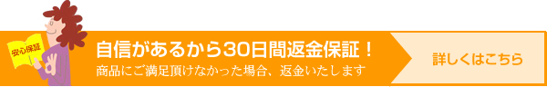 電磁波対策商品30日間返金保障つき