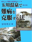 玉川温泉の治療効果