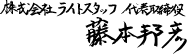 株式会社ライトスタッフ 代表取締役 藤本邦彦 株式会社ライトスタッフ 代表取締役 藤本邦彦