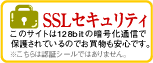 SSL�Z�L�����e�B�@���̃T�C�g��128bit�̈Í����ʐM�ŕی삳��Ă���̂ł������������S�ł��B
