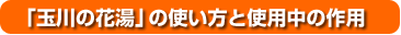 �u�ʐ�̉ԓ��v�̎g�����Ǝg�p���̍�p