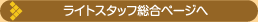 ライトスタッフ総合ページへ