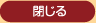 閉じる