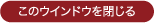 ���̃E�C���h�E�����