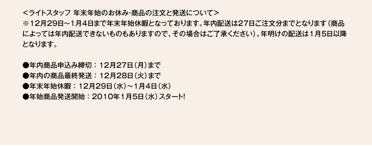 年末年始のお休み・商品の注文と発送について