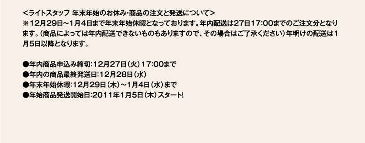 年末年始のお休み・商品の注文と発送について