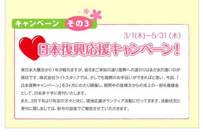 日本復興応援キャンペーン