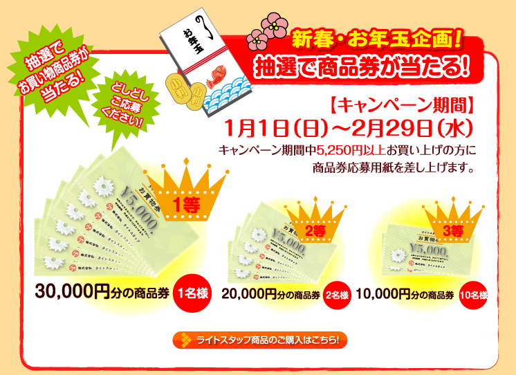 新春・お年玉企画！