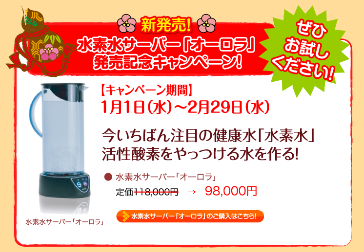新発売！水素水サーバー「オーロラ」