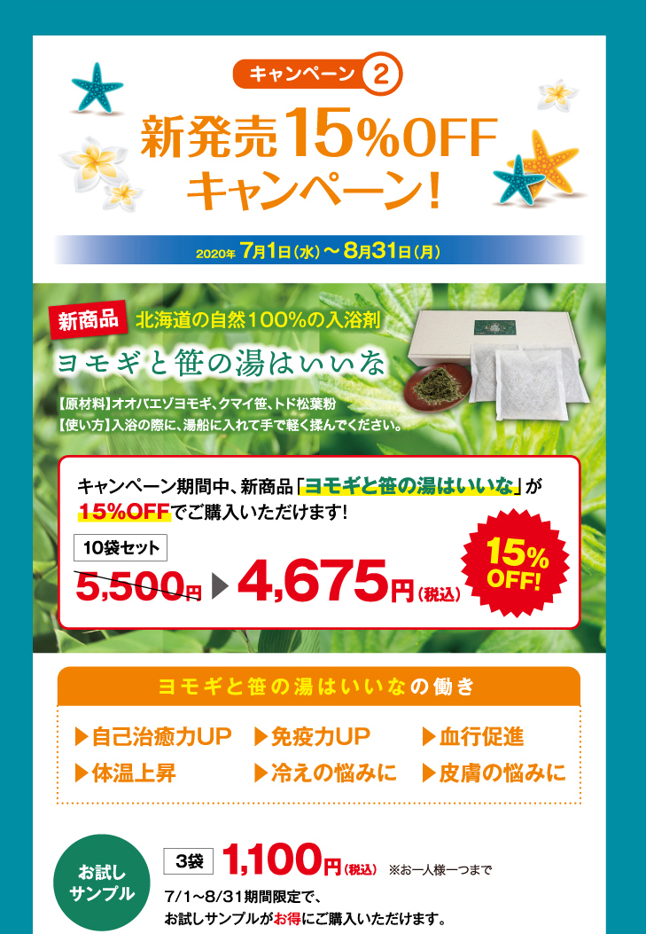 キャンペーン2 新発売15％OFFキャンペーン！　新商品 北海道の自然100％の入浴剤 ヨモギと笹の湯はいいな