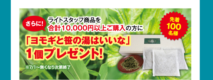 ライトスタッフ商品を合計10,000円以上ご購入の方に「ヨモギと笹の湯はいいな」1個プレゼント！