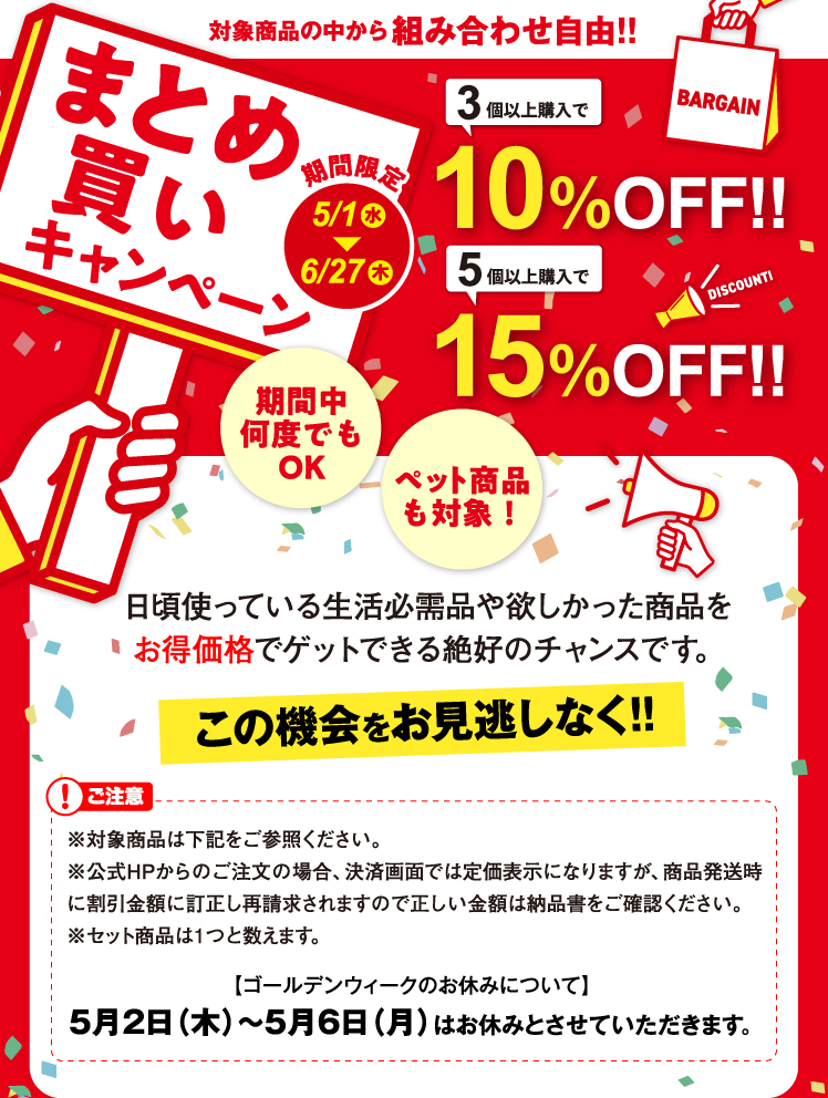 まとめ買いキャンペーン　3個以上購入で10%OFF!!5個以上購入で15%OFF!!