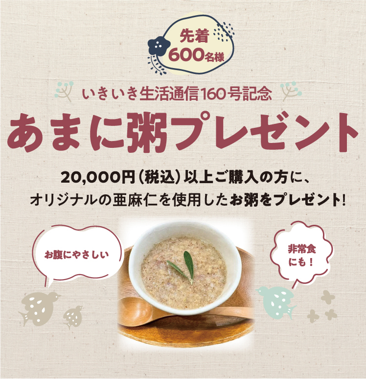 いきいき生活通信160号記念　あまに粥プレゼント