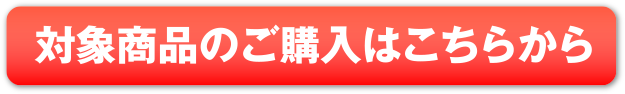 対象商品のご購入はこちらから