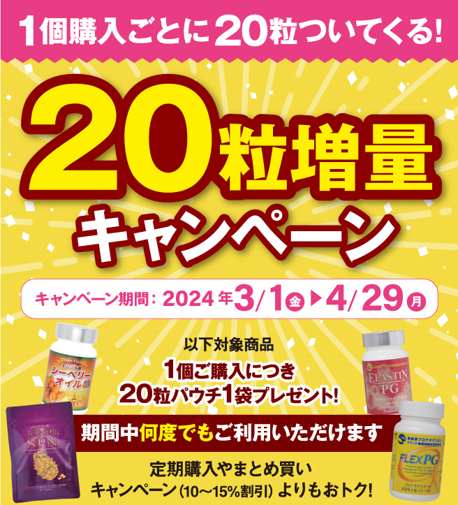 1個購入ごとに20粒ついてくる!20粒増量キャンペーン　キャンペーン期間：2024年3/1（金）〜4/29（月）