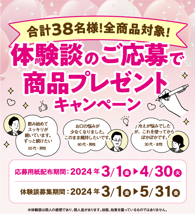 合計38名様!全商品対象!体験談のご応募で商品プレゼントキャンペーン　3/1（金）~5/31（金）