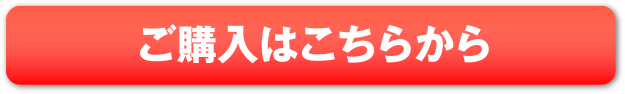 ご購入はこちらから